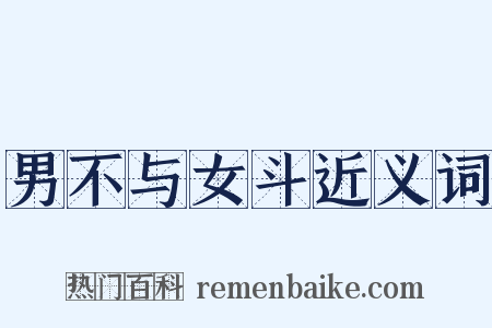 男不与女斗近义词是什么意思的图片